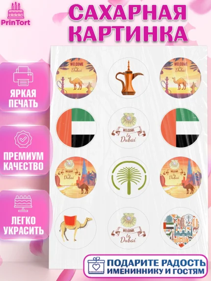 Сахарная картинка, ОАЭ - Дубай, Дубай, ОАЭ, Бурдж-Халифа, Бурдж аль-Араб, верблюд, пальма, Девочка, арт. PT117946