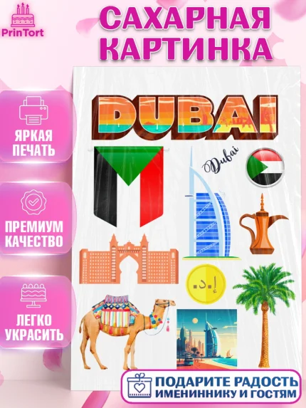 Сахарная картинка, ОАЭ - Дубай, Дубай, ОАЭ, Бурдж-Халифа, Бурдж аль-Араб, верблюд, пальма, Девочка, арт. PT117947