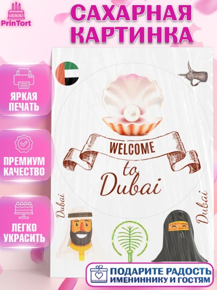 Сахарная картинка, ОАЭ - Дубай, Дубай, ОАЭ, Бурдж-Халифа, Бурдж аль-Араб, верблюд, пальма, Девочка, арт. PT117948