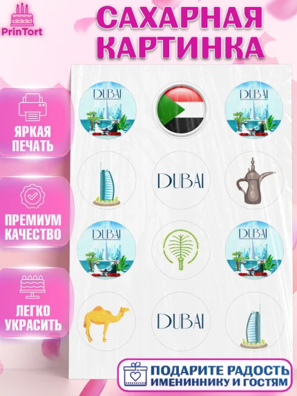 Сахарная картинка, ОАЭ - Дубай, Дубай, ОАЭ, Бурдж-Халифа, Бурдж аль-Араб, верблюд, пальма, Девочка, арт. PT117949