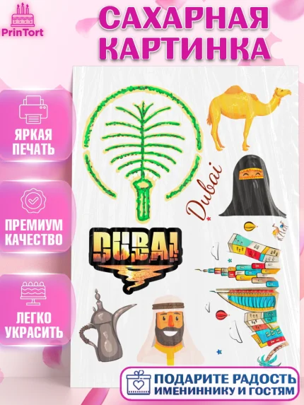 Сахарная картинка, ОАЭ - Дубай, Дубай, ОАЭ, Бурдж-Халифа, Бурдж аль-Араб, верблюд, пальма, Девочка, арт. PT117950