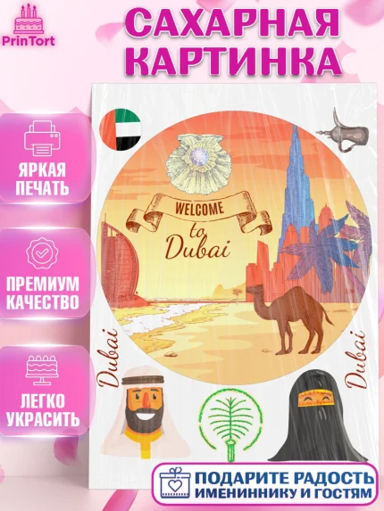 Сахарная картинка, ОАЭ - Дубай, Дубай, ОАЭ, Бурдж-Халифа, Бурдж аль-Араб, верблюд, пальма, Девочка, арт. PT117951