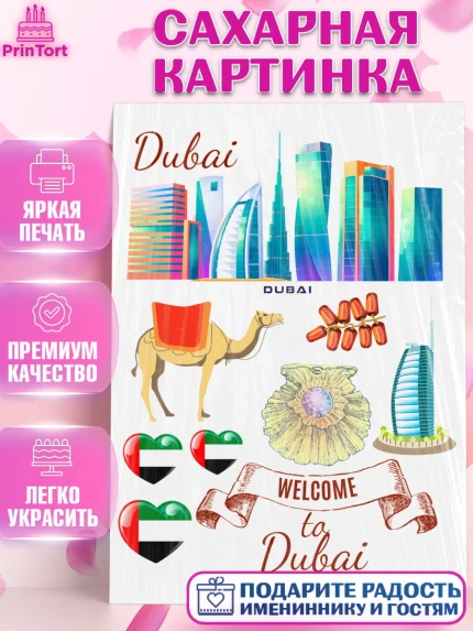 Сахарная картинка, ОАЭ - Дубай, Дубай, ОАЭ, Бурдж-Халифа, Бурдж аль-Араб, верблюд, пальма, Девочка, арт. PT117953