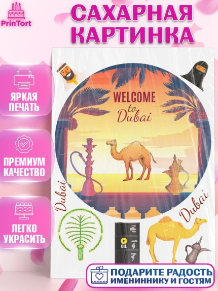 Сахарная картинка, ОАЭ - Дубай, Дубай, ОАЭ, Бурдж-Халифа, Бурдж аль-Араб, верблюд, пальма, Девочка, арт. PT117954
