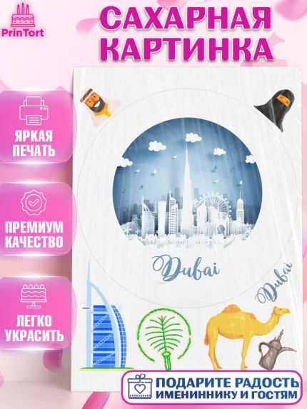 Сахарная картинка, ОАЭ - Дубай, Дубай, ОАЭ, Бурдж-Халифа, Бурдж аль-Араб, верблюд, пальма, Девочка, арт. PT117955