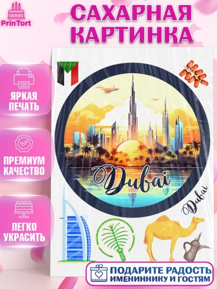 Сахарная картинка, ОАЭ - Дубай, Дубай, ОАЭ, Бурдж-Халифа, Бурдж аль-Араб, верблюд, пальма, Девочка, арт. PT117956