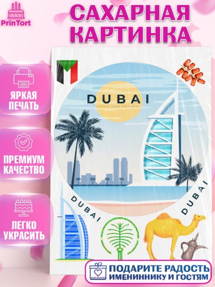 Сахарная картинка, ОАЭ - Дубай, Дубай, ОАЭ, Бурдж-Халифа, Бурдж аль-Араб, верблюд, пальма, Девочка, арт. PT117957