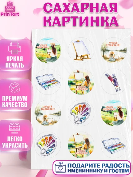 Сахарная картинка, Художнику-Дизайнеру, кисти, краски, мольберт, пейзаж, палитра, акварель, шпатель, арт. PT117963