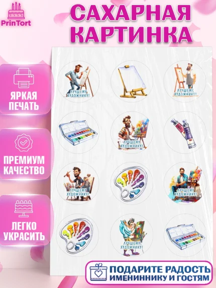 Сахарная картинка, Художнику-Дизайнеру, кисти, краски, мольберт, пейзаж, палитра, акварель, шпатель, арт. PT117966