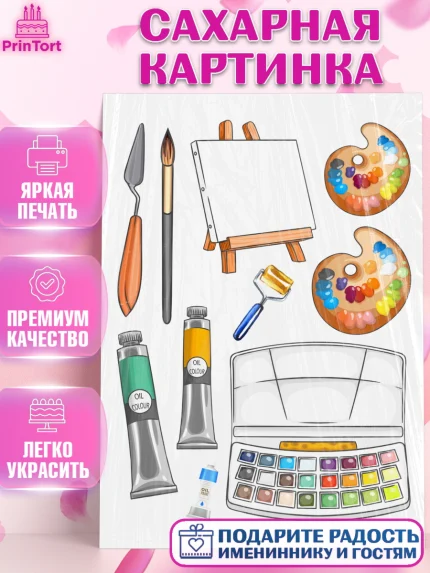 Сахарная картинка, Художнику-Дизайнеру, кисти, краски, мольберт, пейзаж, палитра, акварель, шпатель, арт. PT117967