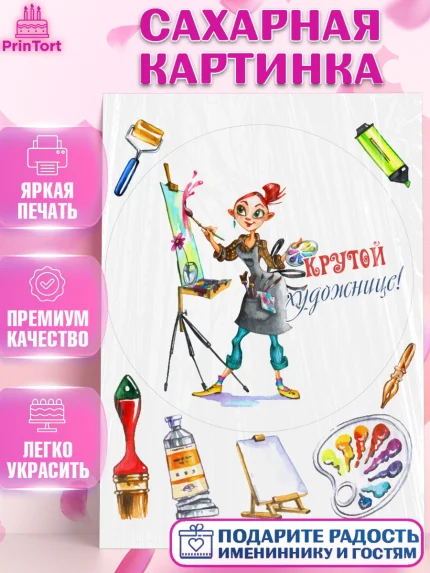 Сахарная картинка, Художнику-Дизайнеру, кисти, краски, мольберт, пейзаж, палитра, акварель, шпатель, арт. PT117968