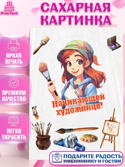 Сахарная картинка, Художнику-Дизайнеру, кисти, краски, мольберт, пейзаж, палитра, акварель, шпатель, арт. PT117971