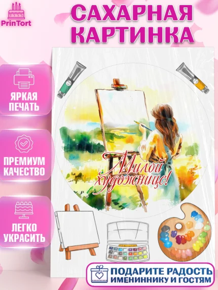 Сахарная картинка, Художнику-Дизайнеру, кисти, краски, мольберт, пейзаж, палитра, акварель, шпатель, арт. PT117977