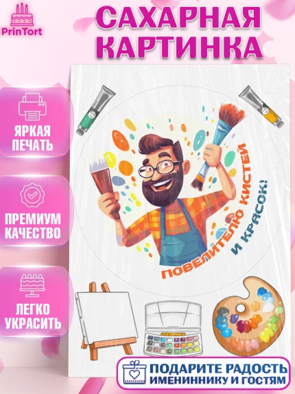 Сахарная картинка, Художнику-Дизайнеру, кисти, краски, мольберт, пейзаж, палитра, акварель, шпатель, арт. PT117978