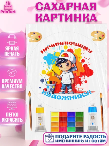 Сахарная картинка, Художнику-Дизайнеру, кисти, краски, мольберт, пейзаж, палитра, акварель, шпатель, арт. PT117979