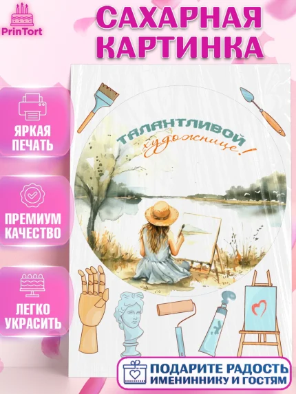 Сахарная картинка, Художнику-Дизайнеру, кисти, краски, мольберт, пейзаж, палитра, акварель, шпатель, арт. PT117980