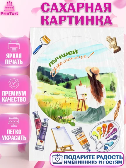 Сахарная картинка, Художнику-Дизайнеру, кисти, краски, мольберт, пейзаж, палитра, акварель, шпатель, арт. PT117981