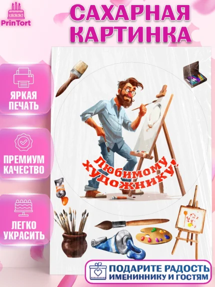 Сахарная картинка, Художнику-Дизайнеру, кисти, краски, мольберт, пейзаж, палитра, акварель, шпатель, арт. PT117982