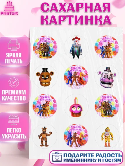 Сахарная картинка, Герои Аниматроники, аниматроники, Фредди, Чика, Бонни, Фокси, Рокси, Спрингтрап, арт. PT117983