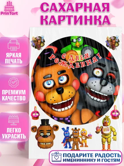 Сахарная картинка, Герои Аниматроники, аниматроники, Фредди, Чика, Бонни, Фокси, Рокси, Спрингтрап, арт. PT117985