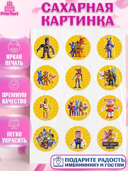 Сахарная картинка, Герои Аниматроники, аниматроники, Фредди, Чика, Бонни, Фокси, Рокси, Спрингтрап, арт. PT117986