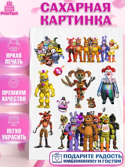 Сахарная картинка, Герои Аниматроники, аниматроники, Фредди, Чика, Бонни, Фокси, Рокси, Спрингтрап, арт. PT117990