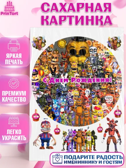 Сахарная картинка, Герои Аниматроники, аниматроники, Фредди, Чика, Бонни, Фокси, Рокси, Спрингтрап, арт. PT117991