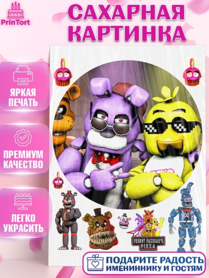 Сахарная картинка, Герои Аниматроники, аниматроники, Фредди, Чика, Бонни, Фокси, Рокси, Спрингтрап, арт. PT117994