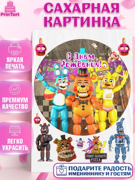 Сахарная картинка, Герои Аниматроники, аниматроники, Фредди, Чика, Бонни, Фокси, Рокси, Спрингтрап, арт. PT117995