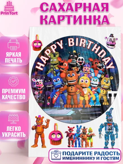 Сахарная картинка, Герои Аниматроники, аниматроники, Фредди, Чика, Бонни, Фокси, Рокси, Спрингтрап, арт. PT117996