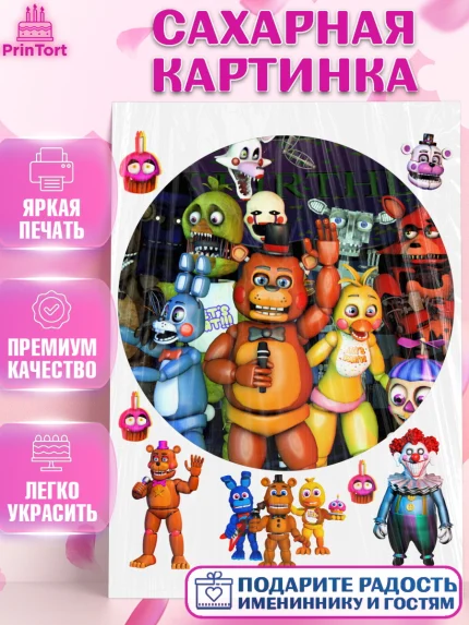 Сахарная картинка, Герои Аниматроники, аниматроники, Фредди, Чика, Бонни, Фокси, Рокси, Спрингтрап, арт. PT117997