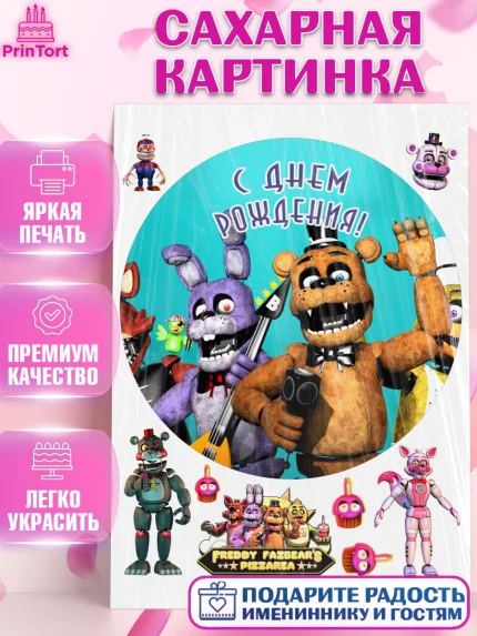 Сахарная картинка, Герои Аниматроники, аниматроники, Фредди, Чика, Бонни, Фокси, Рокси, Спрингтрап, арт. PT117998