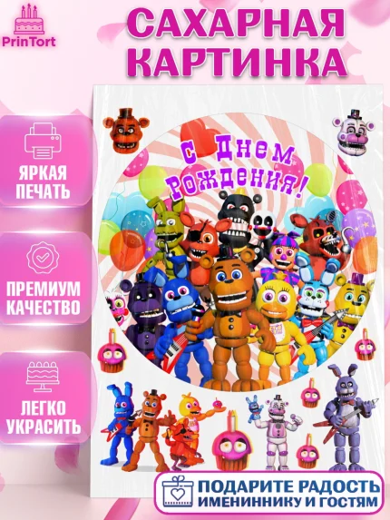 Сахарная картинка, Герои Аниматроники, аниматроники, Фредди, Чика, Бонни, Фокси, Рокси, Спрингтрап, арт. PT118000