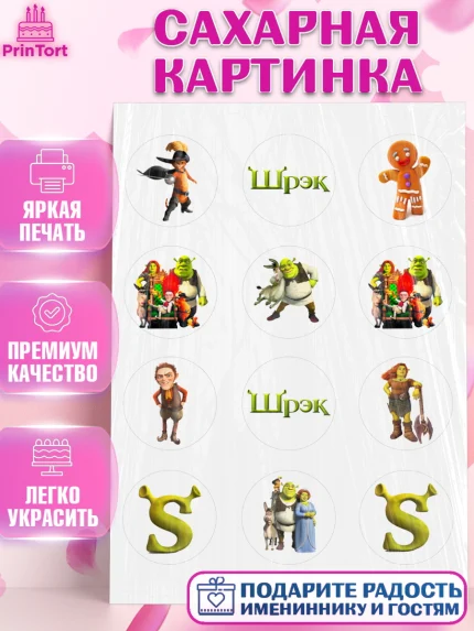 Сахарная картинка, Шрек, Фиона, Осёл, Кот в сапогах, пряничный человечек, киса Мягколапка, арт. PT118043