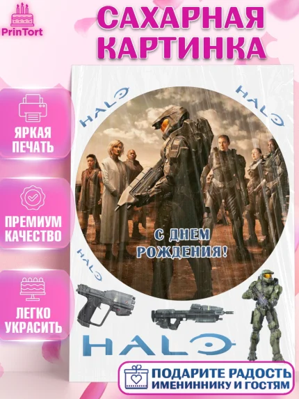 Сахарная картинка, Сериал Хейло, Halo, Девочка, День рождения, арт. PT118066