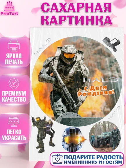 Сахарная картинка, Сериал Хейло, Halo, Девочка, День рождения, арт. PT118071