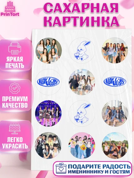 Сахарная картинка, НьюДжинс, Группа Нью Джинс К-ПОП, New Jeans K-POP, Девочка, День рождения, арт. PT118093