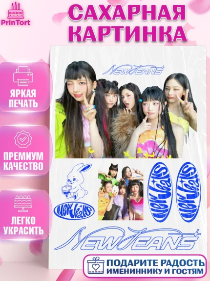 Сахарная картинка, НьюДжинс, Группа Нью Джинс К-ПОП, New Jeans K-POP, Девочка, День рождения, арт. PT118094