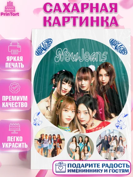Сахарная картинка, НьюДжинс, Группа Нью Джинс К-ПОП, New Jeans K-POP, Девочка, День рождения, арт. PT118095