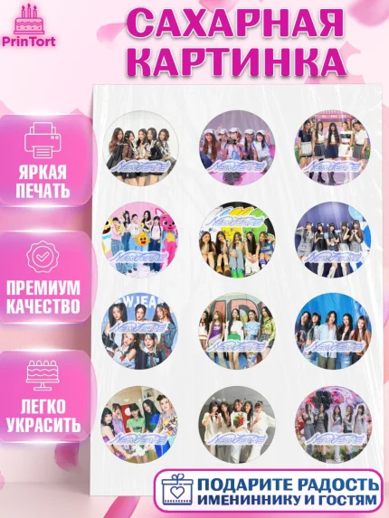 Сахарная картинка, НьюДжинс, Группа Нью Джинс К-ПОП, New Jeans K-POP, Девочка, День рождения, арт. PT118096