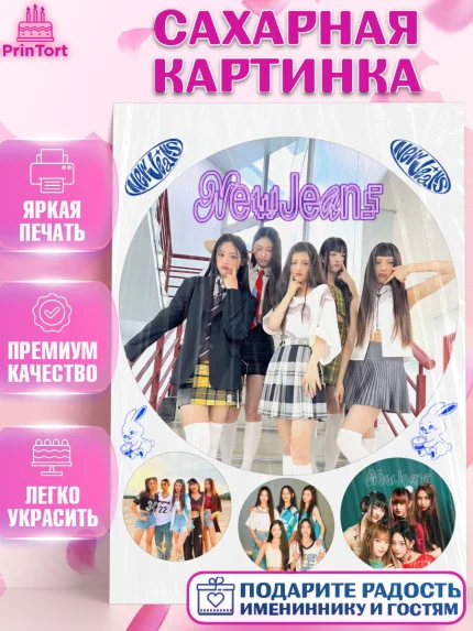 Сахарная картинка, НьюДжинс, Группа Нью Джинс К-ПОП, New Jeans K-POP, Девочка, День рождения, арт. PT118097