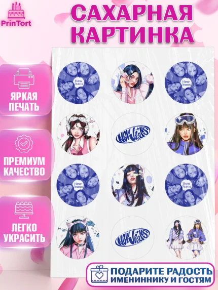 Сахарная картинка, НьюДжинс, Группа Нью Джинс К-ПОП, New Jeans K-POP, Девочка, День рождения, арт. PT118098