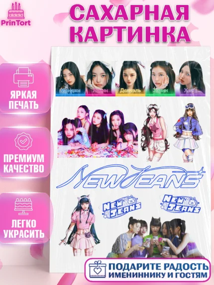 Сахарная картинка, НьюДжинс, Группа Нью Джинс К-ПОП, New Jeans K-POP, Девочка, День рождения, арт. PT118099