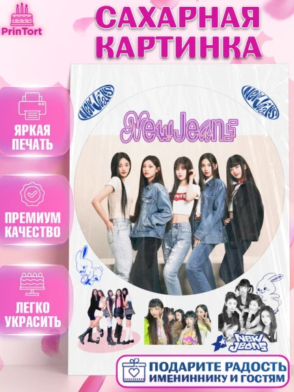 Сахарная картинка, НьюДжинс, Группа Нью Джинс К-ПОП, New Jeans K-POP, Девочка, День рождения, арт. PT118101