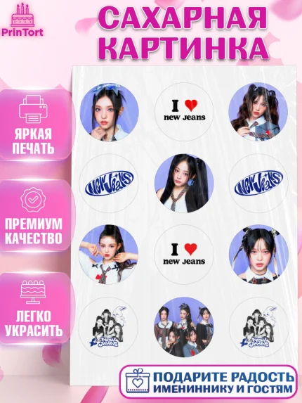 Сахарная картинка, НьюДжинс, Группа Нью Джинс К-ПОП, New Jeans K-POP, Девочка, День рождения, арт. PT118102