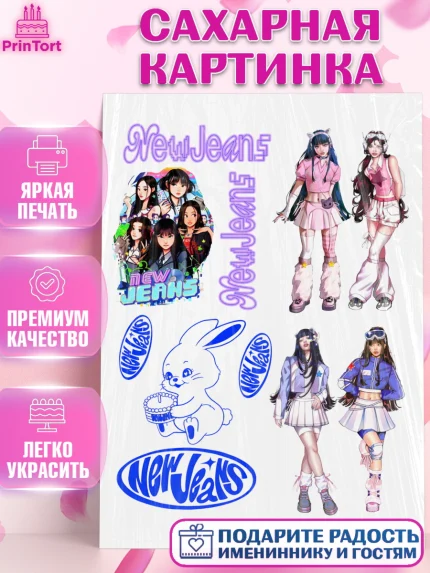 Сахарная картинка, НьюДжинс, Группа Нью Джинс К-ПОП, New Jeans K-POP, Девочка, День рождения, арт. PT118103