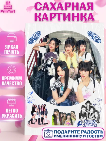 Сахарная картинка, НьюДжинс, Группа Нью Джинс К-ПОП, New Jeans K-POP, Девочка, День рождения, арт. PT118104