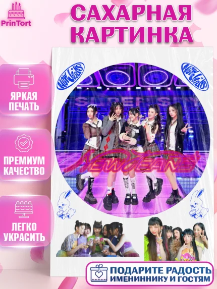 Сахарная картинка, НьюДжинс, Группа Нью Джинс К-ПОП, New Jeans K-POP, Девочка, День рождения, арт. PT118105