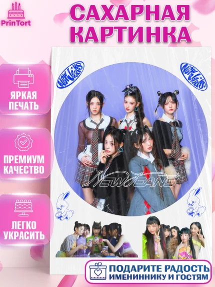 Сахарная картинка, НьюДжинс, Группа Нью Джинс К-ПОП, New Jeans K-POP, Девочка, День рождения, арт. PT118106