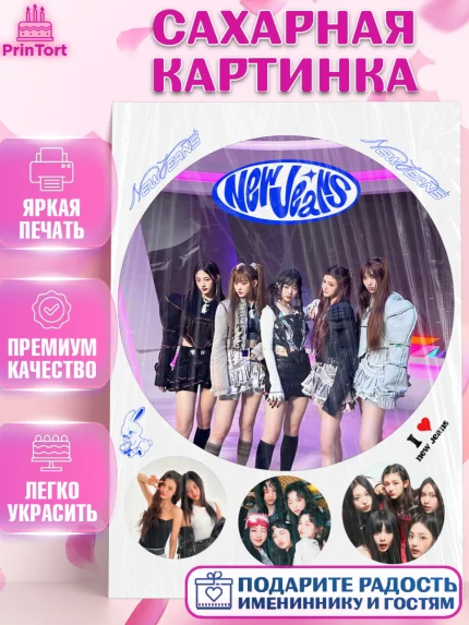 Сахарная картинка, НьюДжинс, Группа Нью Джинс К-ПОП, New Jeans K-POP, Девочка, День рождения, арт. PT118107